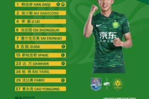 北京国安今日首发!面对老对手  国安,战斗!